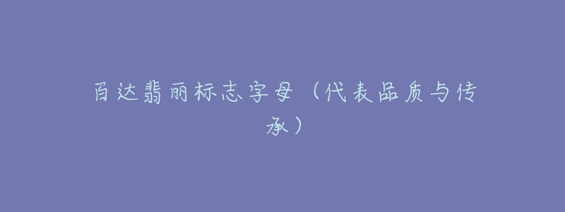 百達(dá)翡麗標(biāo)志字母（代表品質(zhì)與傳承）