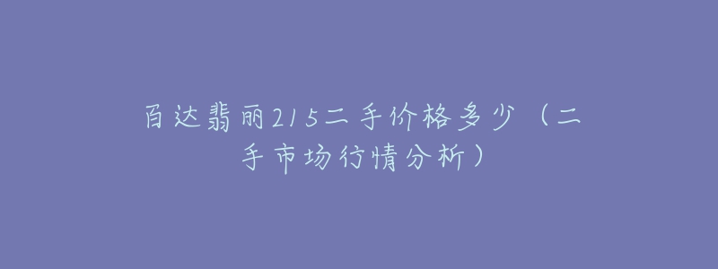 百達翡麗215二手價格多少（二手市場行情分析）