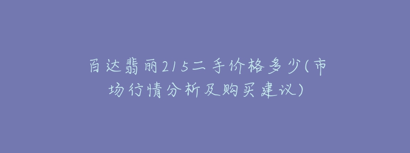 百達(dá)翡麗215二手價(jià)格多少(市場(chǎng)行情分析及購(gòu)買建議)