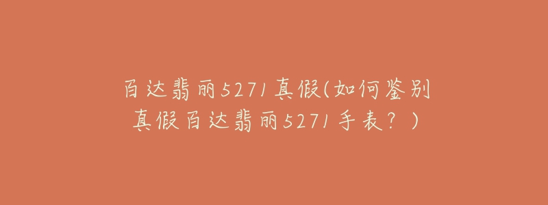 百達(dá)翡麗5271真假(如何鑒別真假百達(dá)翡麗5271手表？)