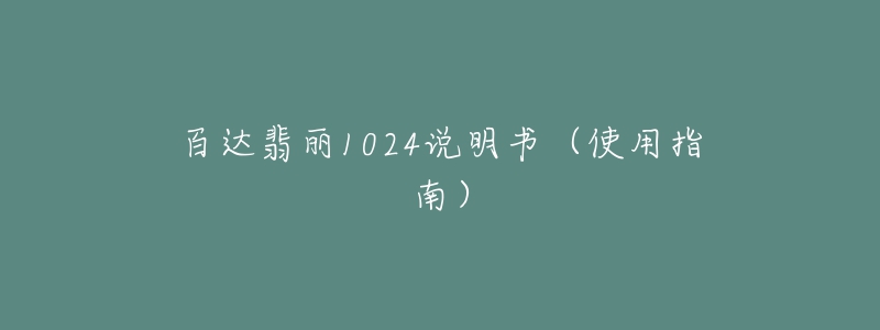 百達(dá)翡麗1024說明書（使用指南）