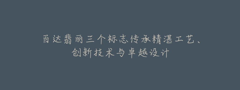 百達翡麗三個標志傳承精湛工藝、創(chuàng)新技術與卓越設計