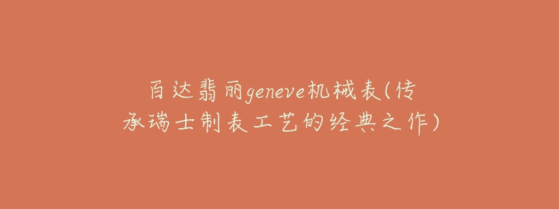 百達(dá)翡麗geneve機(jī)械表(傳承瑞士制表工藝的經(jīng)典之作)