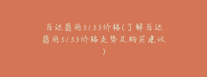 百達翡麗5153價格(了解百達翡麗5153價格走勢及購買建議)