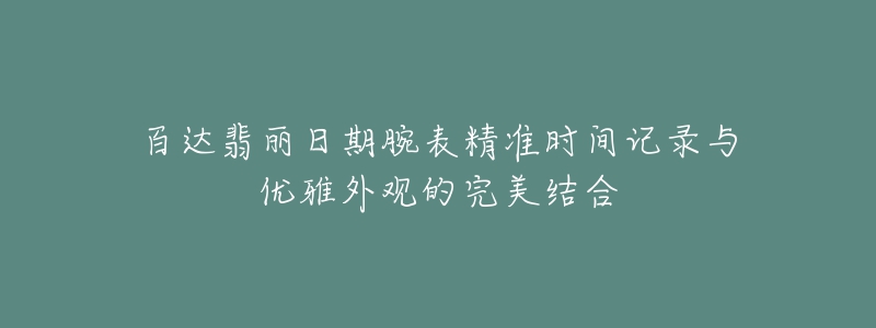 百達(dá)翡麗日期腕表精準(zhǔn)時(shí)間記錄與優(yōu)雅外觀的完美結(jié)合