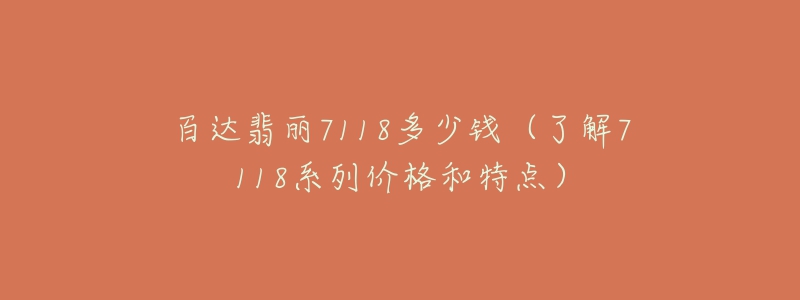 百達翡麗7118多少錢（了解7118系列價格和特點）