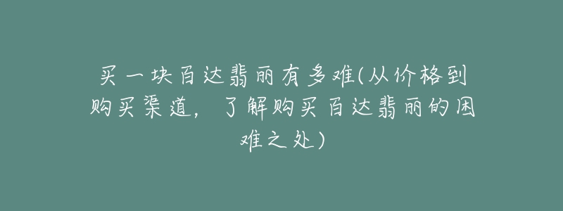 買一塊百達(dá)翡麗有多難(從價(jià)格到購(gòu)買渠道，了解購(gòu)買百達(dá)翡麗的困難之處)