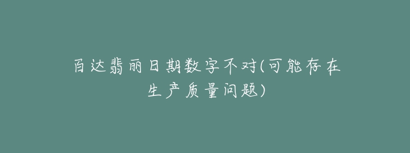 百達(dá)翡麗日期數(shù)字不對(可能存在生產(chǎn)質(zhì)量問題)