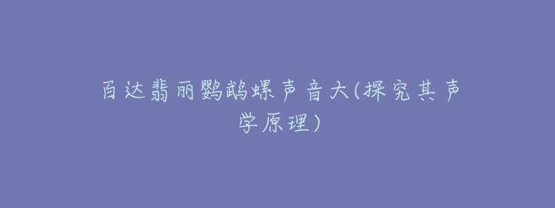 百達翡麗鸚鵡螺聲音大(探究其聲學原理)