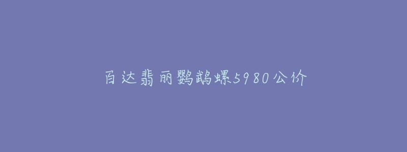 百達翡麗鸚鵡螺5980公價