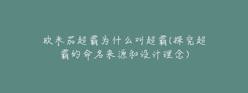 歐米茄超霸為什么叫超霸(探究超霸的命名來(lái)源和設(shè)計(jì)理念)