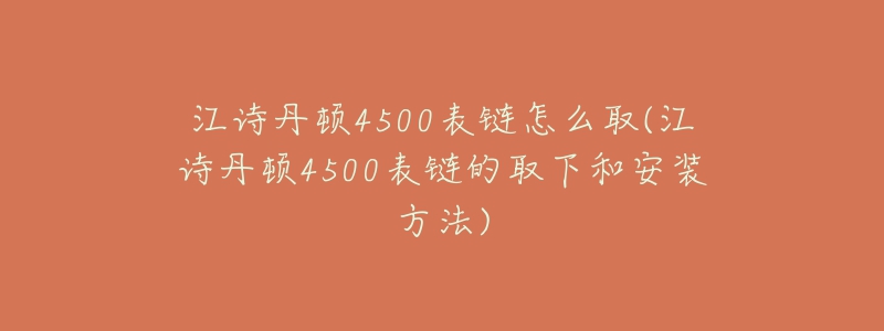 江詩丹頓4500表鏈怎么取(江詩丹頓4500表鏈的取下和安裝方法)