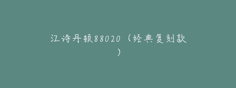 江詩(shī)丹頓88020（經(jīng)典復(fù)刻款）