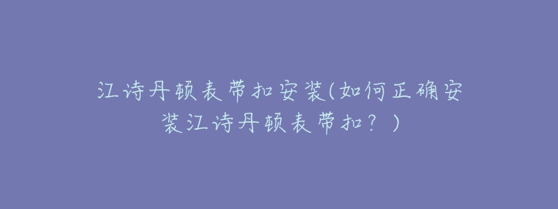 江詩丹頓表帶扣安裝(如何正確安裝江詩丹頓表帶扣？)