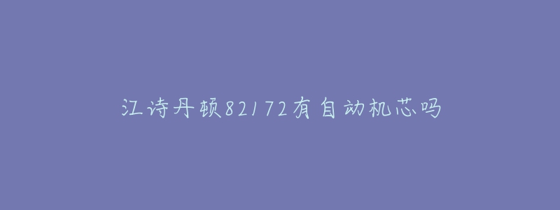 江詩丹頓82172有自動機(jī)芯嗎