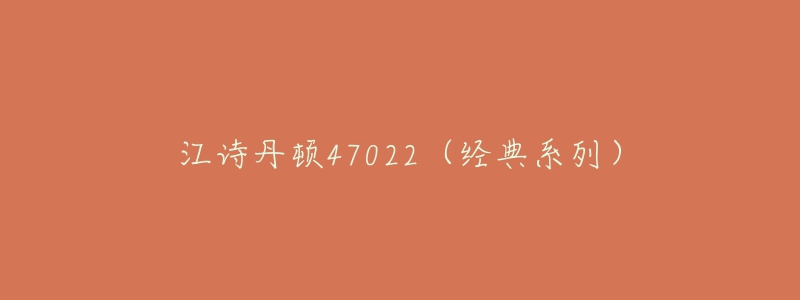 江詩丹頓47022（經典系列）