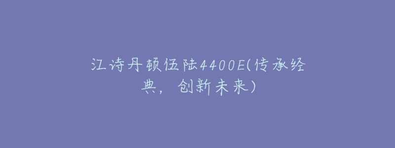 江詩丹頓伍陸4400E(傳承經(jīng)典，創(chuàng)新未來)