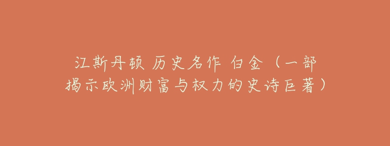 江斯丹頓 歷史名作 白金（一部揭示歐洲財富與權力的史詩巨著）