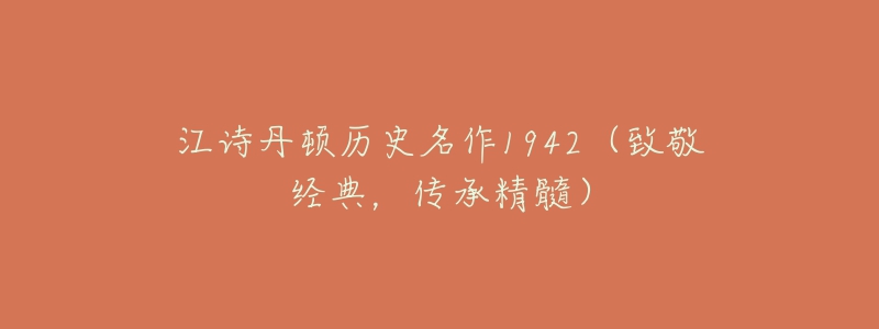 江詩丹頓歷史名作1942（致敬經(jīng)典，傳承精髓）