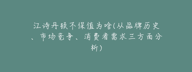 江詩丹頓不保值為啥(從品牌歷史、市場競爭、消費者需求三方面分析)