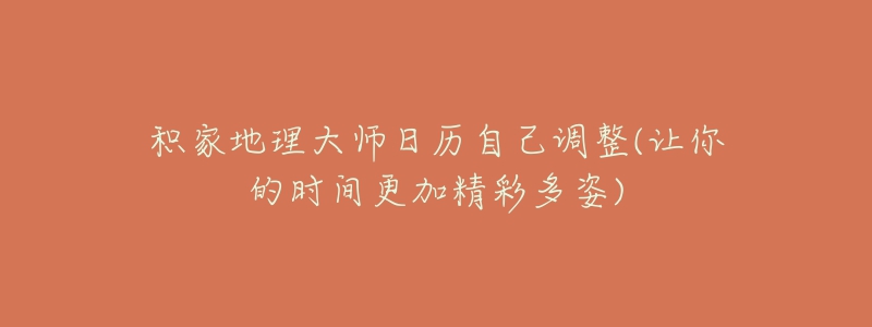 積家地理大師日歷自己調(diào)整(讓你的時間更加精彩多姿)