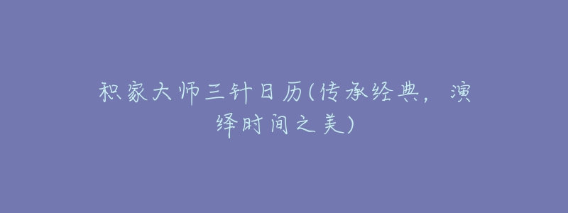 積家大師三針日歷(傳承經(jīng)典，演繹時(shí)間之美)