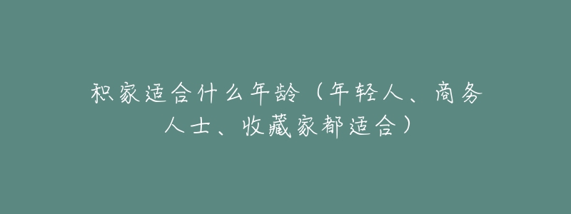 積家適合什么年齡（年輕人、商務(wù)人士、收藏家都適合）