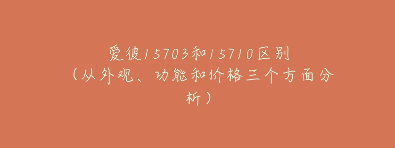 愛彼15703和15710區(qū)別（從外觀、功能和價(jià)格三個(gè)方面分析）