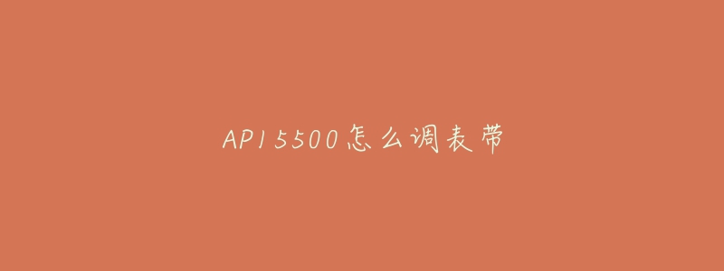 AP15500怎么調(diào)表帶