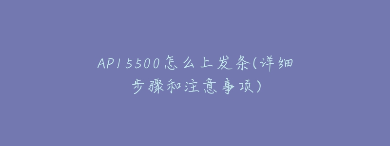 AP15500怎么上發(fā)條(詳細(xì)步驟和注意事項)