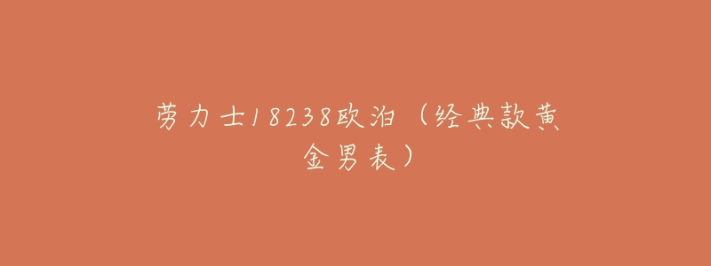 勞力士18238歐泊（經(jīng)典款黃金男表）