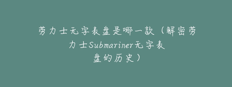 勞力士無字表盤是哪一款（解密勞力士Submariner無字表盤的歷史）