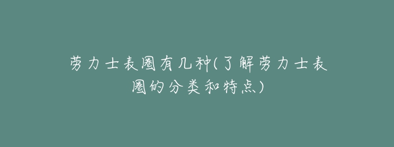 勞力士表圈有幾種(了解勞力士表圈的分類和特點)