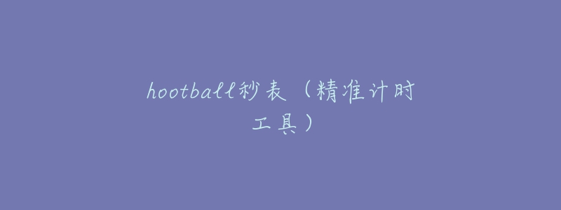 hootball秒表（精準計時工具）