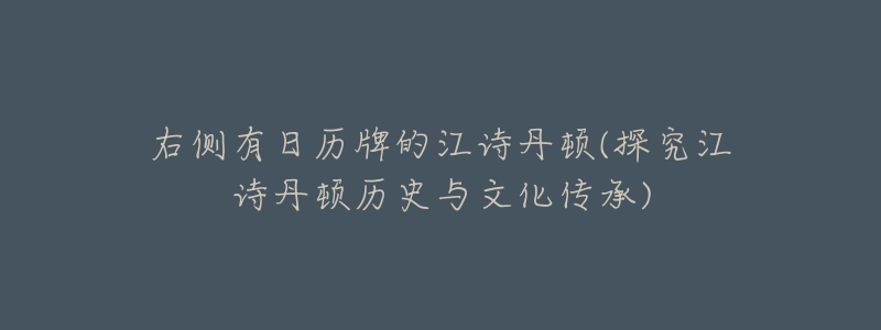 右側(cè)有日歷牌的江詩丹頓(探究江詩丹頓歷史與文化傳承)