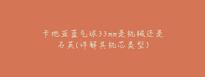 卡地亞藍(lán)氣球33mm是機(jī)械還是石英(詳解其機(jī)芯類型)