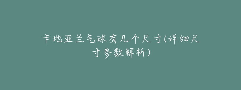 卡地亞蘭氣球有幾個(gè)尺寸(詳細(xì)尺寸參數(shù)解析)