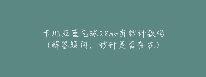 卡地亞藍(lán)氣球28mm有秒針款嗎(解答疑問(wèn)，秒針是否存在)