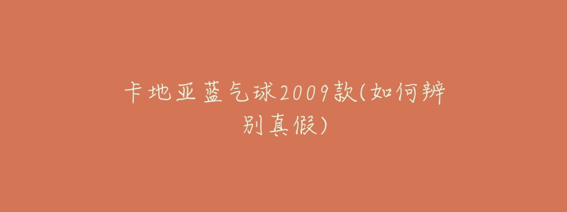 卡地亞藍氣球2009款(如何辨別真假)