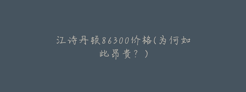 江詩丹頓86300價(jià)格(為何如此昂貴？)