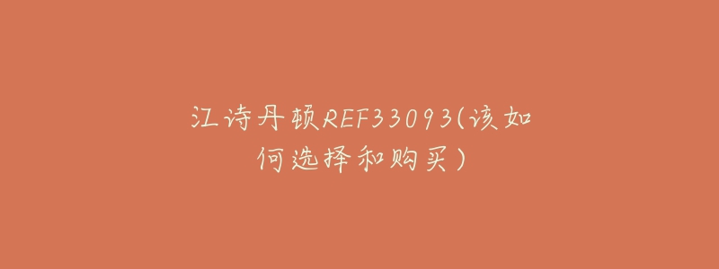 江詩(shī)丹頓REF33093(該如何選擇和購(gòu)買(mǎi))