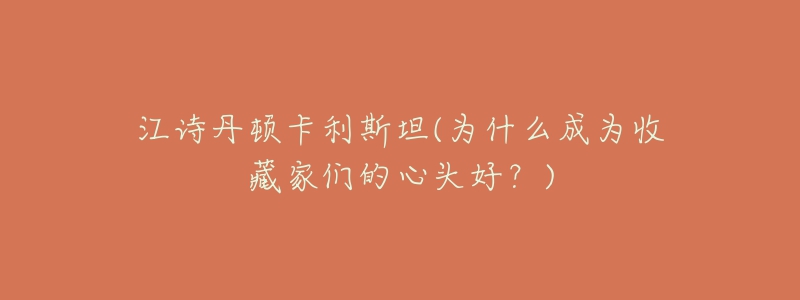 江詩丹頓卡利斯坦(為什么成為收藏家們的心頭好？)