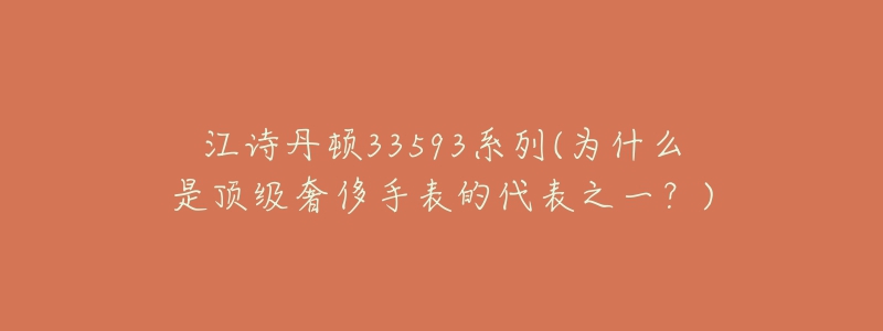 江詩(shī)丹頓33593系列(為什么是頂級(jí)奢侈手表的代表之一？)