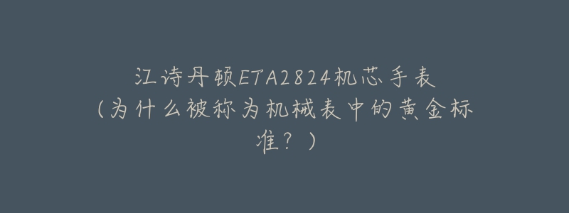 江詩丹頓ETA2824機芯手表(為什么被稱為機械表中的黃金標準？)