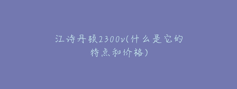 江詩丹頓2300v(什么是它的特點和價格)