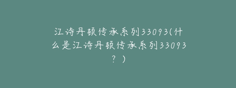 江詩丹頓傳承系列33093(什么是江詩丹頓傳承系列33093？)