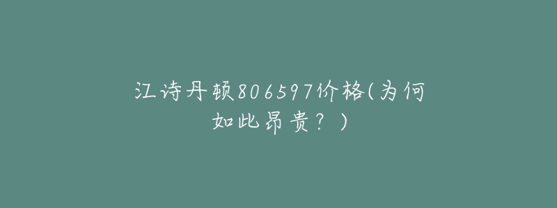 江詩丹頓806597價(jià)格(為何如此昂貴？)