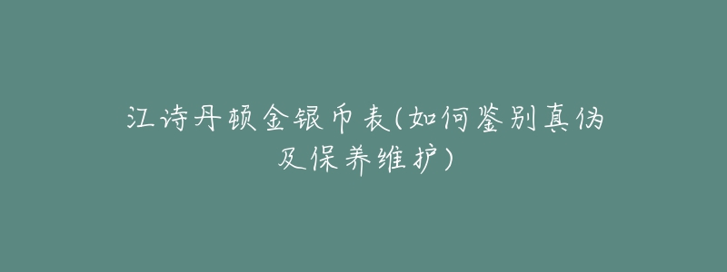 江詩丹頓金銀幣表(如何鑒別真?zhèn)渭氨ｐB(yǎng)維護(hù))