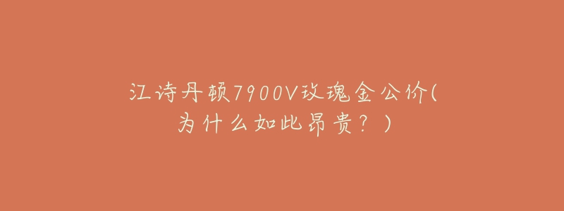 江詩丹頓7900V玫瑰金公價(為什么如此昂貴？)