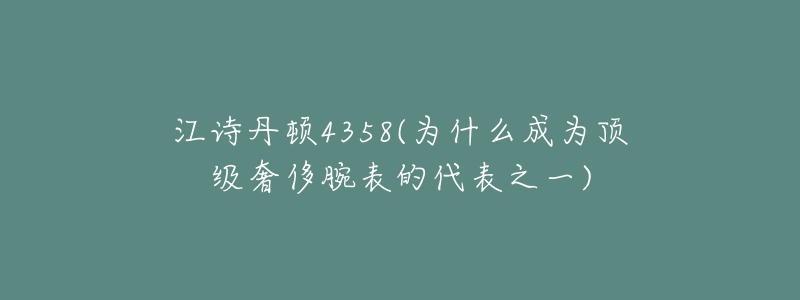 江詩丹頓4358(為什么成為頂級(jí)奢侈腕表的代表之一)